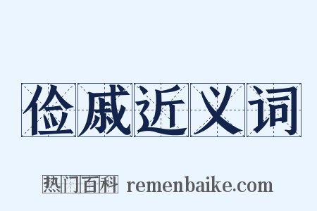 俭戚近义词是什么意思的图片
